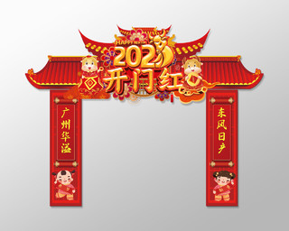 红色喜庆2021开门红新年春节门头拱门2021开门红门头
